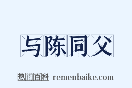 与陈同父是什么意思的图片